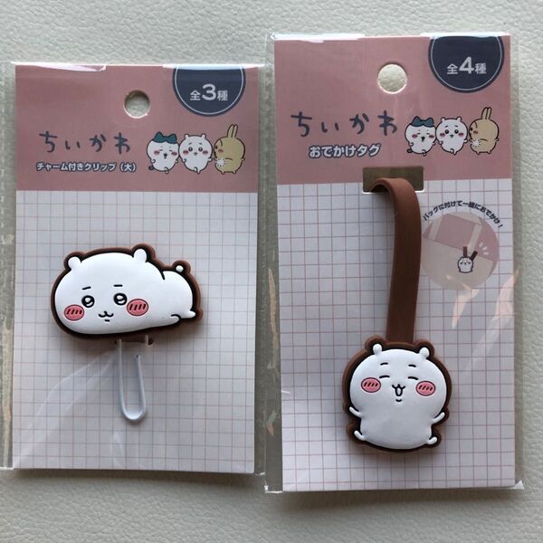 ちいかわ おでかけタグ、チャーム付きクリップ(大)