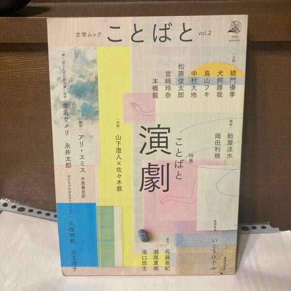 ことばと vol.2(2020autumn) (文学ムック) 佐々木敦/編集長