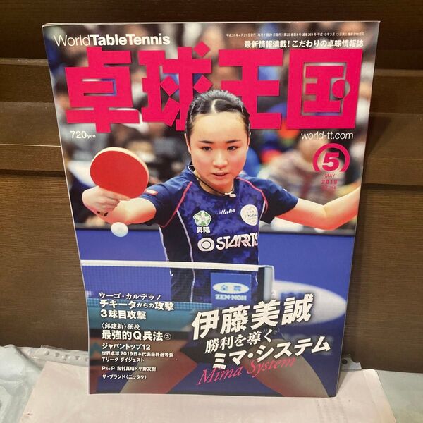 卓球王国 2019年5月号 (卓球王国)