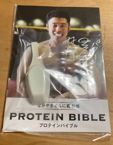 なかやまきんに君 プロテイン バイブル