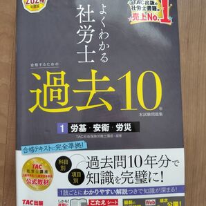 よくわかる社労士合格するための過去10年本試験問題集 2024年度版1 TAC株式会社(社会保険労務士講座)/編著