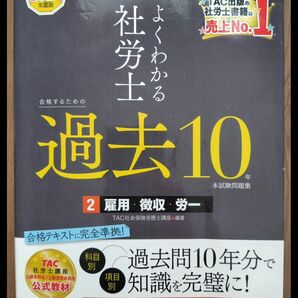よくわかる社労士合格するための過去10年本試験問題集 2024年度版2 TAC株式会社(社会保険労務士講座)/編著