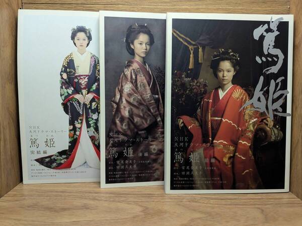 送料込 篤姫 前編 後編 完結編 NHK大河ドラマ ストーリ 宮崎あおい 宮尾 登美子 (著), 田渕 久美子 (著) 3冊セット