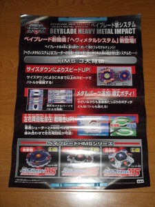 【爆転シュートベイブレードGレボリューション】 ベイブレード新機構『ヘヴィメタルシステム』新登場! ポスター 【ベイブレードHMS】