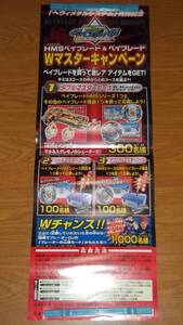 【爆転シュートベイブレードGレボリューション】 HMSベイブレード&ベイブレード Wマスターキャンペーン ポスター 【ベイブレードHMS】