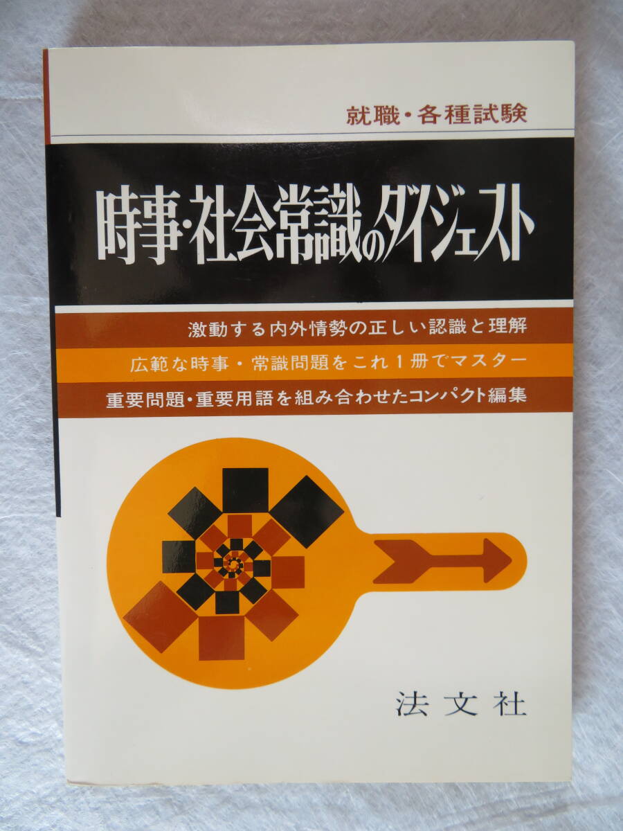 Amazon.co.jp: 社会常識百科事典 : 東京書院編集部: Japanese Books