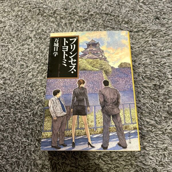 プリンセス・トヨトミ (文春文庫 ま24-2) 万城目学/著