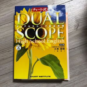 デュアルスコープ 総合英語 五訂版 チャート式シリーズ/小寺茂明