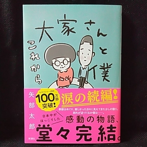 矢部太郎「大家さんと僕 これから」直筆サイン本／スタンブ有り