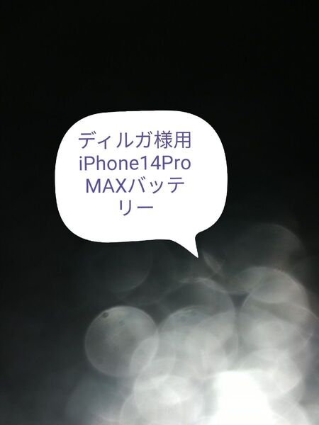 iPhone14ProMAXバッテリー