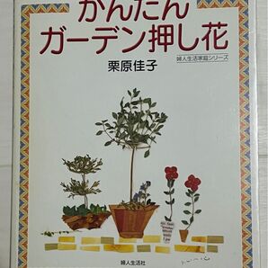 《保管品》かんたん☆ガーデン押し花