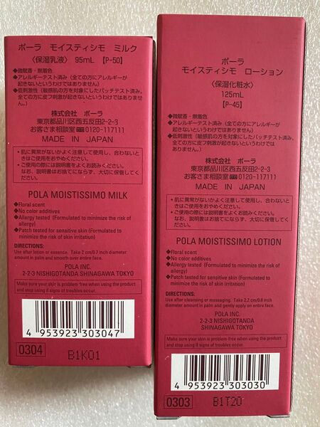 POLA モイスティシモ ローション125mL 本品1本、ミルク95mL 本品1本