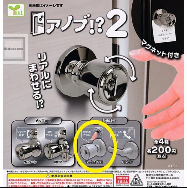 ドアノブ!? 2 【 プッシュボタン 】 ガチャ