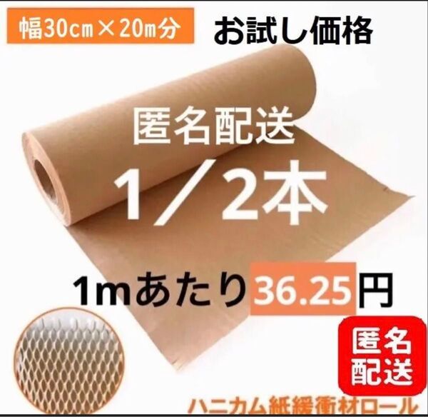 ハニカムクッション材クッションペーパー環境に優しい紙緩衝材30cm×20M分