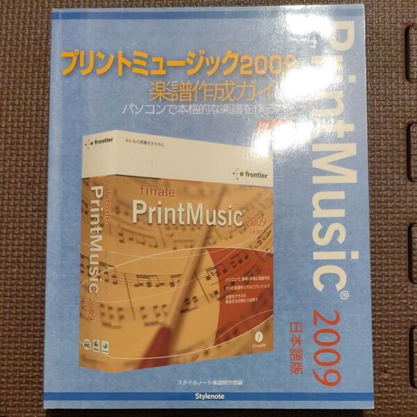 プリントミュージック 2009 楽譜作成ガイド パソコンで本格的な楽譜を作る方法