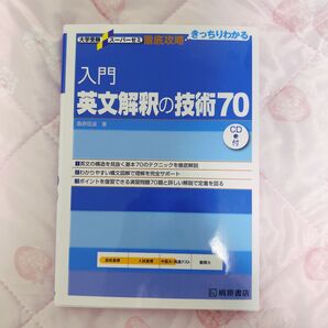 入門 英文解釈の技術70
