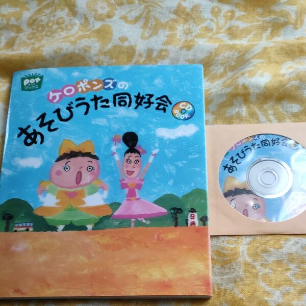 ケロポンズのあそびうた同好会 CD付