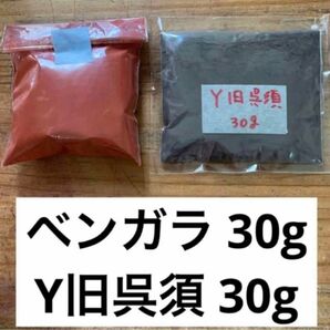 弁柄(ベンガラ) ・Y旧呉須 2種類セット 各30g 陶芸 材料