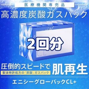 エニシーグローパックCL+(2回分)クリニック購入正規品 炭酸ガスパック