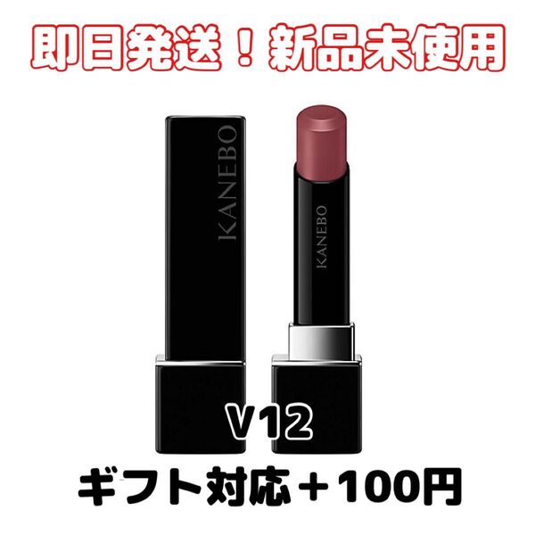 【新品未使用】KANEBOカネボウ ルージュスターヴァイブラントV12