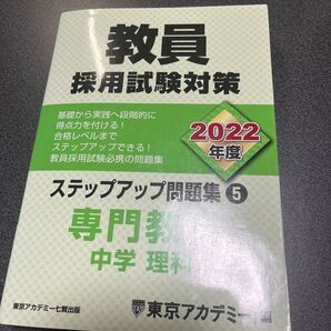 教員採用試験対策ステップアップ問題集 2022年度5 (オープンセサミシリーズ) 東京アカデミー/編