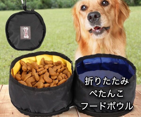 ペットボウル★便利 折りたたみ 携帯用 犬 猫 お散歩 エサ皿 給水 お出掛け♪