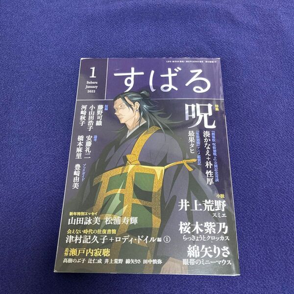すばる 2022 1月号