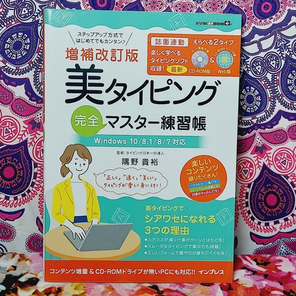 美タイピング完全マスター練習帳 (デジタル素材BOOK) (増補改訂版) 隅野貴裕/監修