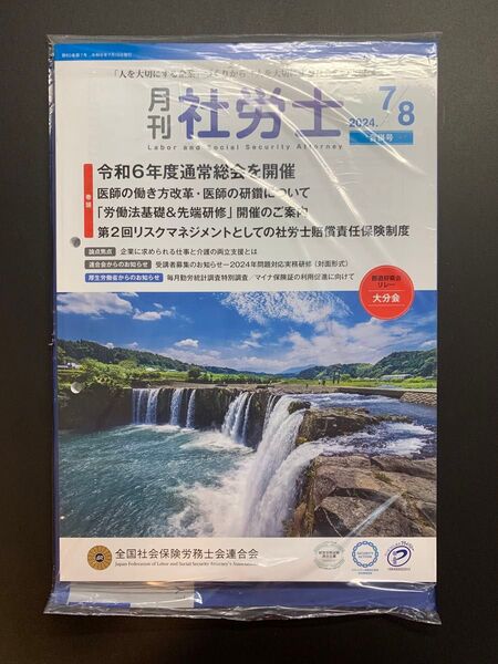 月刊社労士2024年7・8月合併号