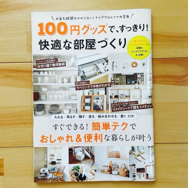 100円グッズで、すっきり!快適な部屋づくり