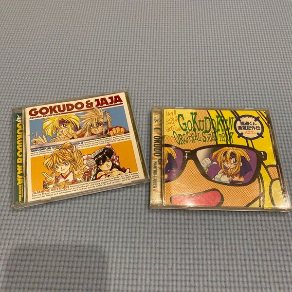 極道くん漫遊記外伝 CD 2枚セット