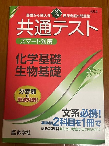【対象日は条件達成で最大+4%】 共通テストスマート対策化学基礎生物基礎 【付与条件詳細はTOPバナー】