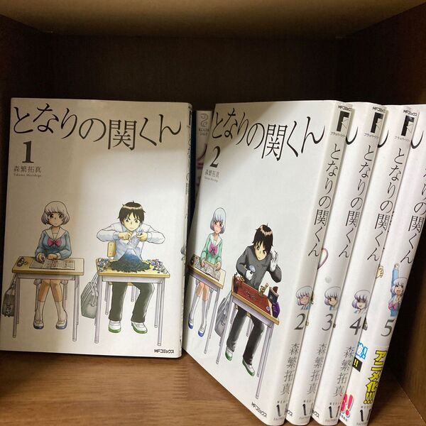 となりの関くん/森繁拓真 1巻〜5巻