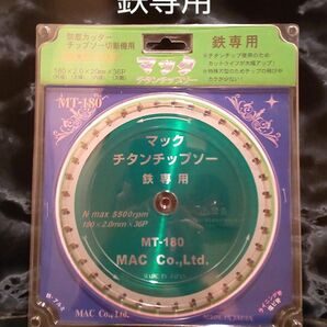 マック チタンチップソー 【鉄専用】防塵カッターチップソー切断機用 180×2.0×20×36P