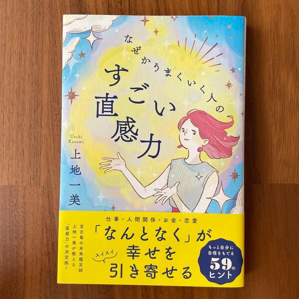 なぜかうまくいく人のすごい直感力 上地一美/著