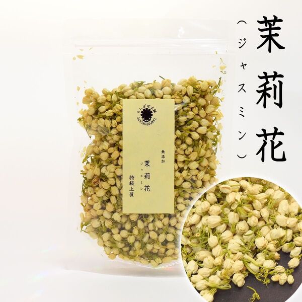 茉莉花(ジャスミン茶) 特級 50g 摘みたて つぼみ まつりか 中国茶 健康茶