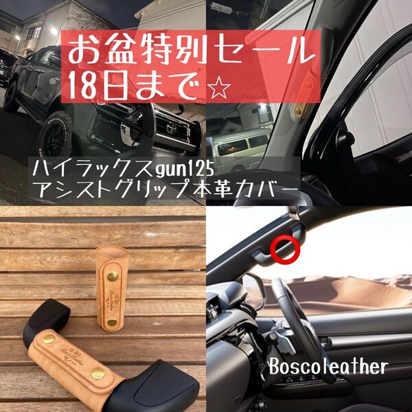 お盆セール♪ハイラックスgun125 アシストグリップ本革カバー