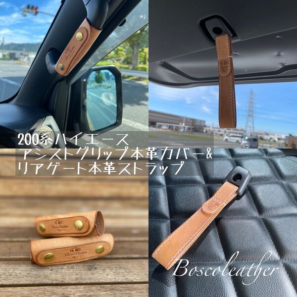 200系ハイエースアシストグリップ本革カバー&リアゲート本革ストラップ