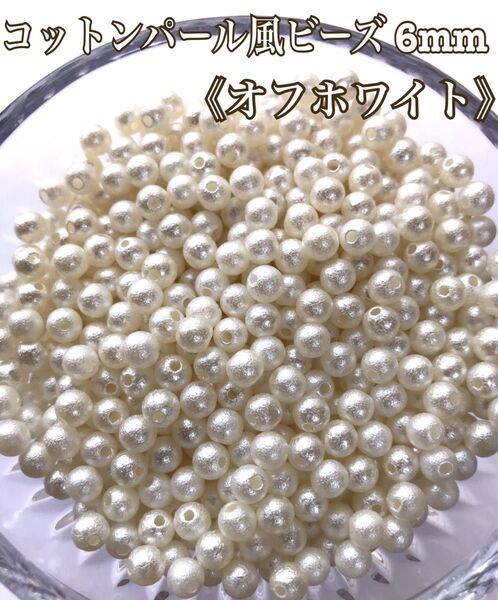 コットンパール風ビーズ 6mm (オフホワイト)