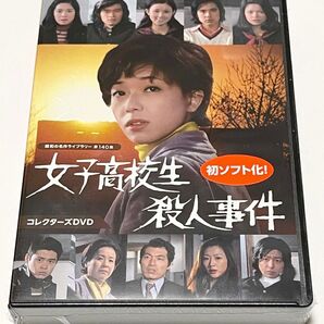 女子高校生殺人事件 コレクターズDVD