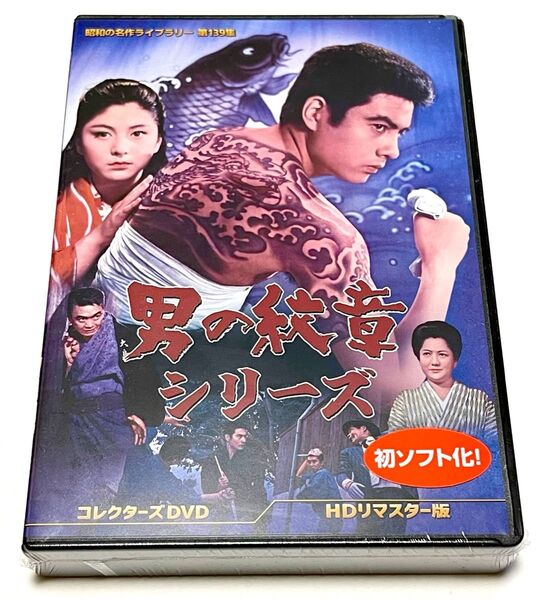 男の紋章シリーズ コレクターズDVD <HDリマスター版>