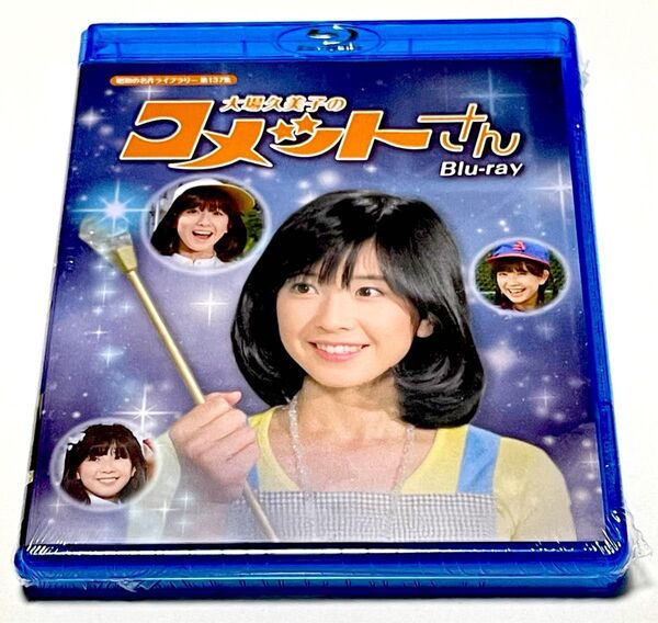 大場久美子のコメットさん Blu-ray