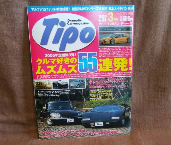 Tipo カーマガジン ティーポ 2005年 平成17年 3月号 NO.189 ランボルギーニ カウンタック シトロエンDS ルノー ロータス アルファロメオ