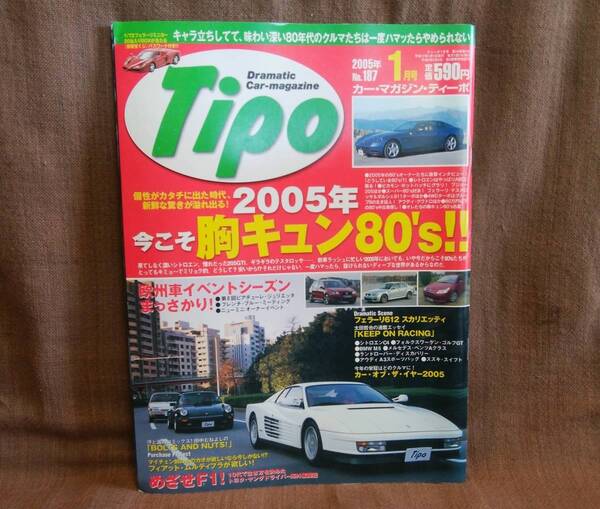 Tipo カーマガジン ティーポ 2005年 平成17年 1月号 NO.187 80's シトロエン ゴルフⅡ ルノー プジョー ポルシェ911 フェラーリ アウディ