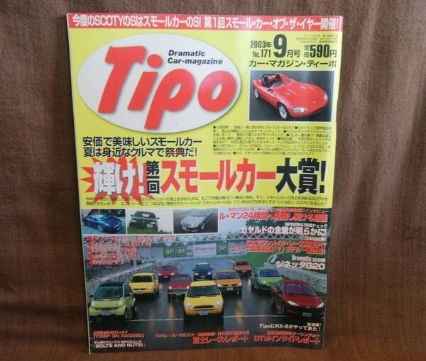 Tipo カーマガジン ティーポ 2003年 平成15年 9月号 NO.171 ロータス スポーツ111 ランボルギーニ ガヤルド ジネッタG20