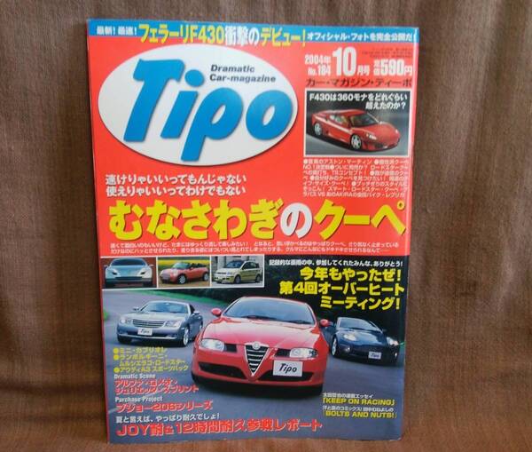 Tipo カーマガジン ティーポ 2004年 平成16年 10月号 NO.184 フェラーリ F430 アストンマーチン フィアット パンダ アルファ ジュリエッタ