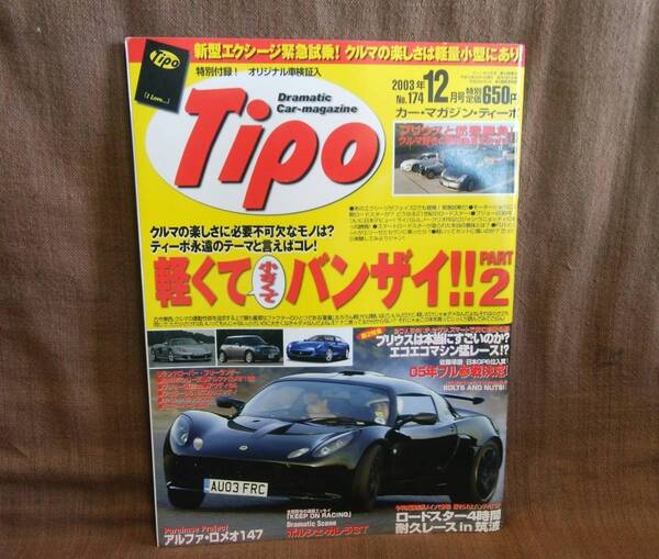 Tipo カーマガジン ティーポ 2003年 平成15年 12月号 NO.174 付録無し 佐藤琢磨 マツダ ロードスター ポルシェ カレラ GT スカリエッティ