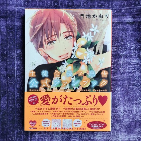 【美品】生徒会長に忠告公式ファンブック = Seitokaichou ni Chuko…