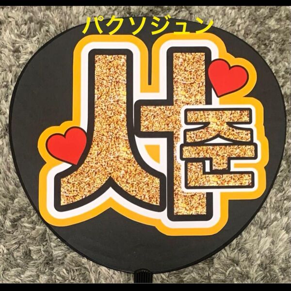 パク ソジュン うちわ文字