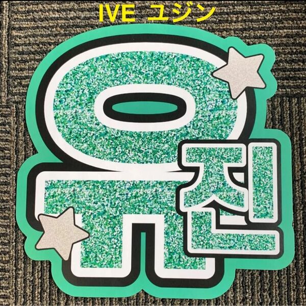 IVE ユジン うちわ文字